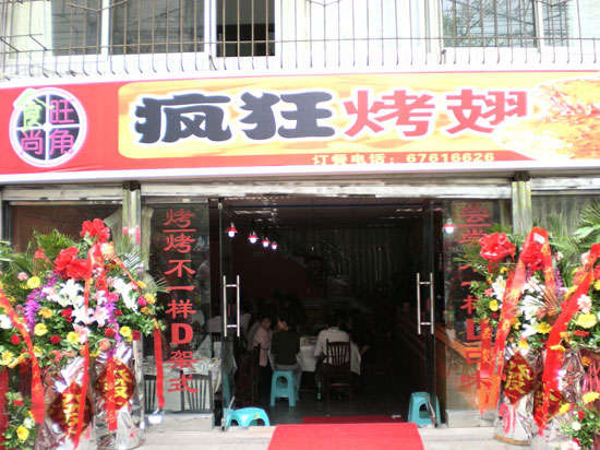 吉阳烤鸡翅