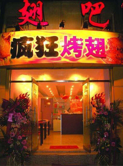 吉阳烤翅
