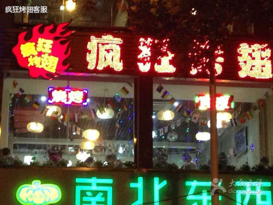 吉阳变态烤翅