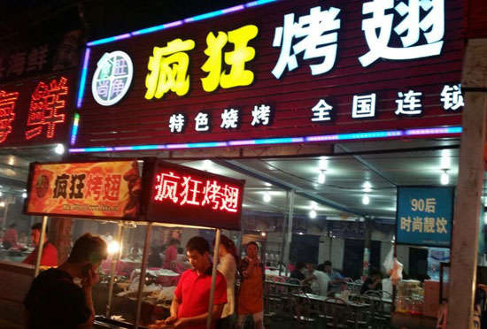 吉阳bt烤翅店