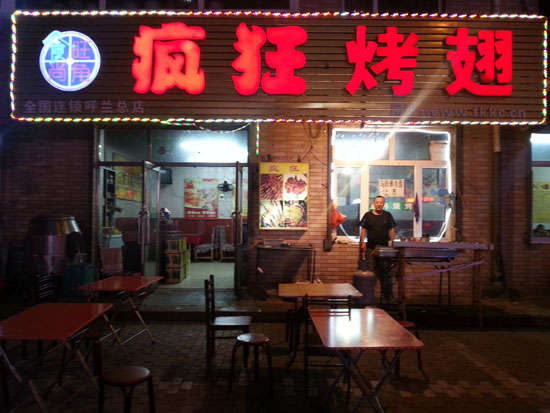 吉阳疯狂烤翅